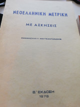 Νεοελληνική μετρική