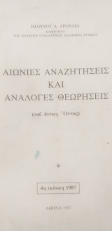 Αιώνιες αναζητήσεις και ανάλογες θεωρήσεις