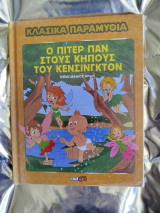 Κλασικά παραμύθια, Ο Πίτερ Παν στους Κήπους του Κένσινγκτον