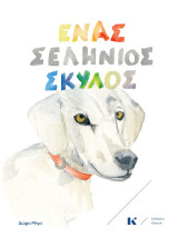 Ένας σελήνιος σκύλος