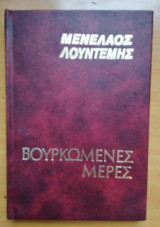 Βουρκωμένες Μέρες