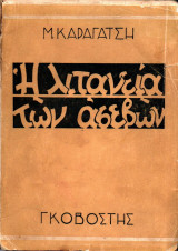 Η λιτανεία των ασεβών