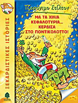 Με τα χίλια κεφαλοτύρια... κέρδισα στο ποντικολόττο!