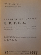 Ενημερωτικό Δελτίο Ε.Ρ.Υ.Ε.Α. (τόμος 23, Ιούλιος-Αύγουστος-Σεπτέμβριος 1977)