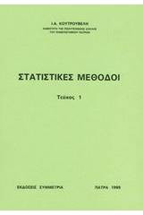 ΜΑΣ 051, Στατιστικές μέθοδοι