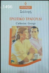 Ερωτικό τραγούδι Άρλεκιν Συλλογή Νο 1496