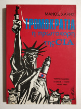 Τρομοκρατία η Πρωτοκόρη της CIA - 1984 - (Κωδ. Φ197)