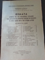 Θέματα εξετάσεων εισαγωγής στις ανώτερες σχολές του κράτους το έτος 1949