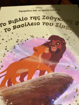 Το βιβλιο της Ζουγκλας το βασιλειο του Σιμπα