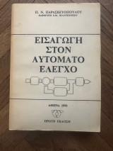 Εισαγωγή στον αυτόματο έλεγχο