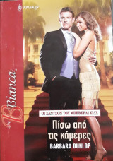 Πίσω από τις κάμερες Άρλεκιν Bianca No 1100