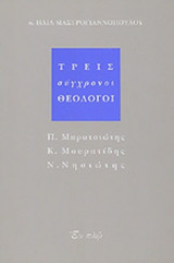 ΤΡΕΙΣ ΣΥΓΧΡΟΝΟΙ ΘΕΟΛΟΓΟΙ: ΠΑΝΑΓΙΩΤΗΣ ΜΠΡΑΤΣΙΩΤΗΣ, ΔΑΣΚΑΛΟΣ ΜΟΥ, ΚΩΝΣΤΑΝΤΙΝΟΣ ΜΟΥΡΑΤΙΔΗΣ, ΣΥΓΧΡΟΝΟΣ ΜΟΥ, ΝΙΚΟΛΑΟΣ ΝΗΣΙΩΤΗΣ, ΝΕΩΤΕΡΟΣ ΜΟΥ