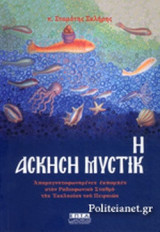 ΑΣΚΗΣΗ ΜΥΣΤΙΚΗ
