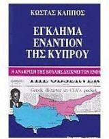 Έγκλημα εναντίον της Κύπρου