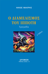 Ο διαμελισμός του Ιππότη: Τραγωδία