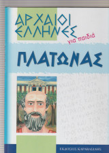 Αρχαίοι Ελληνες για παιδιά - Πλάτωνας