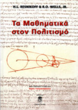 Τα μαθηματικά στον πολιτισμό