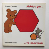 Μιλάμε για τα πολύγωνα