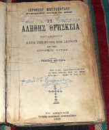 Η αληθης θρησκεια 1895 αρχιεπισκοπου πατρων και ηλειας ιεροθεου μητροπουλου