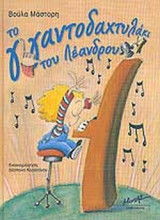 ΤΟ ΓΙΓΑΝΤΟΔΑΧΤΥΛΑΚΙ ΤΟΥ ΛΕΑΝΔΡΟΥ