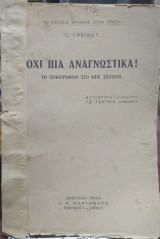 Οχι πιά αναγνωστικά