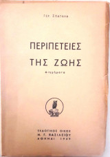 Περιπέτειες της ζωής