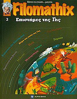Filomathix: Επιστήμες της Γης