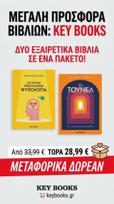 Το τούνελ & σύχρονη πνευματικη ψυχολογία