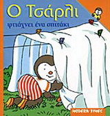 Ο Τσάρλι φτιάχνει ένα σπιτάκι
