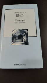 Το όνομα του ρόδου