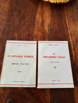 Η Αρχαία Τηνος- Η Μεσαιωνική Τηνος