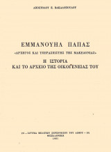 Εμμανουήλ Παπάς-η Ιστορία και το αρχείο της οικογενειάς του