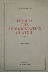 Ιστορια της αποικιοκρατιας τομος Ε (Η Δυση)