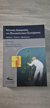 Κλινικές Δοκιμασίες του Μυοσκελετικού Συστήματος: Εξέταση-Σημεία-Αξιολόγηση