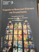 Η παρουσία του Μεσαιωνικού Ελληνισμού στην Κεντρική Ευρώπη