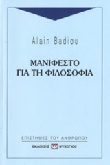 ΜΑνιφέστο για την φιλοσοφία