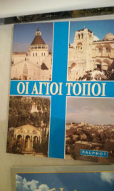 Οι Άγιοι τόποι