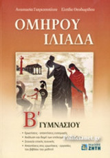 ΟΜΗΡΟΥ ΙΛΙΑΔΑ Β΄ ΓΥΜΝΑΣΙΟΥ