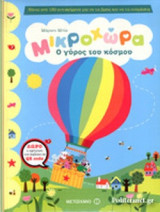 ΜΙΚΡΟΧΩΡΑ