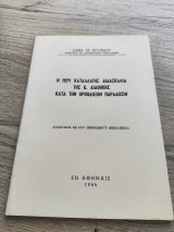Η περί καταλλαγής διδασκαλία της Κ. Διαθήκης κατά την ορθόδοξον παράδοσιν