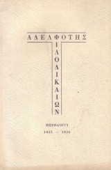 Αδελφότης των Φιλοδικαίων Μεσολογγι 18245-1826
