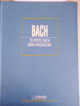 Το πρώτο Bach Anna Magdalena