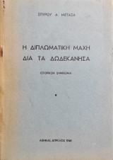 Η διπλωματική μάχη διά τα Δωδεκάνησα : Ιστορικόν σημείωμα / Σπύρου Α. Μεταξά