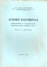 Αγώνες ελευθερίας