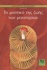 Τα μυστικά της ζωής των μανιταριών