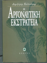 Η Αργοναυτική Εκστρατεία
