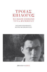 Τροίας επίλογος