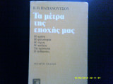 ΜΕΤΡΑ ΤΗΣ ΕΠΟΧΗΣ ΜΑΣ
