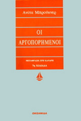 Οι αργοπορημένοι