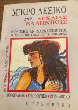 Μικρό Λεξικό της Αρχαίας Ελληνικής: Ορθογραφικό, ερμηνευτικό, ετυμολογικό